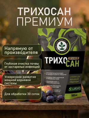 Трихосан Премиум