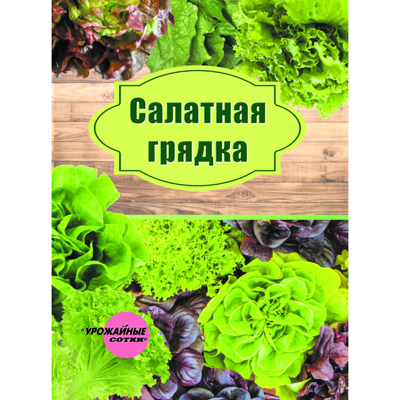 САЛАТНАЯ ГРЯДКА