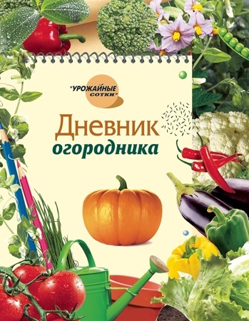 Дневник огородника