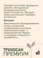 Трихосан Премиум